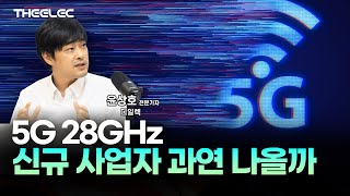 5G 28GHz 신규 사업자 과연 나올까 [upl. by Akiemahs]