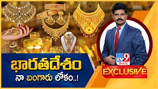 TV9 Exclusive  భారతదేశం నా బంగారు లోకం  How does Gold impact the economy  India  TV9 [upl. by Asta25]