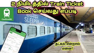 Train ticket book செய்வது எப்படி   How to book train ticket Tamil  confirmtkt [upl. by Lolande107]