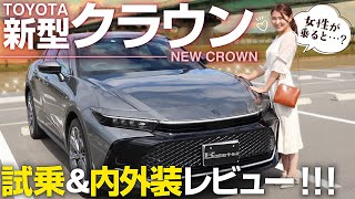 【トヨタ新型クラウン】SUVが好きな女性目線で見ると？内外装＆試乗レビュー！クロスオーバースタイル！TOYOTA CROWN CROSSOVER G Advanced Leather Package [upl. by Ennovaj911]