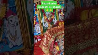 Papankusha ekadashi ke bhajan kirtan shorts 🥰 Jara itna Bata de Kanha Tera rang Kala kyon kirtan🙏🙏 [upl. by Alys926]