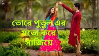 Tore putuler Moto kore sajiyeHridoyer kuthore RakhboA Beautiful song 2020 [upl. by Blackington]