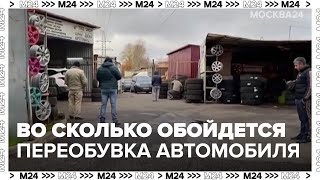 Москвичам рассказали во сколько обойдется quotпереобувкаquot автомобиля  Москва 24 [upl. by Vince]