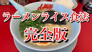 【山岡家】ラーメンライス食法【完全版】 [upl. by Heron57]