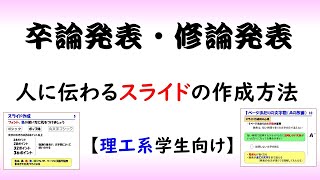 【卒論】スライド作成＆良い発表にするための方法【理系学生向け】音声あり [upl. by Novick2]