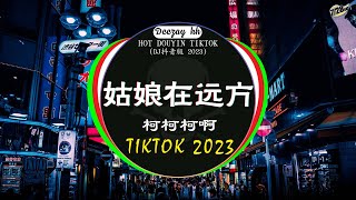 Chinese DJ 2023 高清新2023夜店混音❤️‍🔥2023最火歌曲DJ Remix 抖音版  柯柯柯啊  姑娘在远方  是你  夢然  三生三幸 💗抖音神曲 2023 [upl. by Katzman]