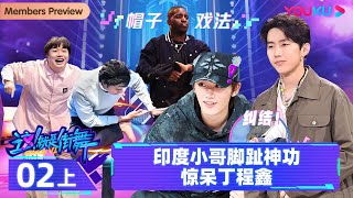 Watch on APP【这！就是街舞 第六季 Street Dance of China S6】EP02上  印度小哥脚趾神功惊呆丁程鑫  优酷综艺 YOUKU SHOW [upl. by Aramois]