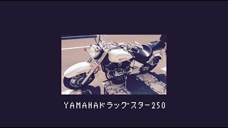 【名車解説】YAMAHA ドラッグスター250 ヤマハ バイク [upl. by Akirdnwahs]