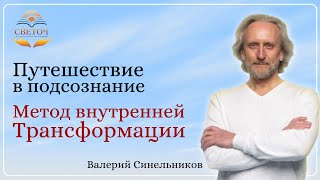 Путешествие в Подсознание Метод внутренней трансформации Валерий Синельников [upl. by Ayihsa]