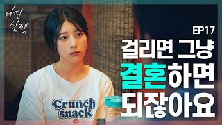 어떤설렘 EP17 친구의 여동생이 여자로 보인다 세번째 이야기 [upl. by Linneman]