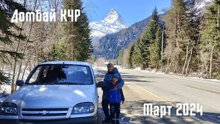 Путешествие в Домбай часть 4 Красивая дорога  Travel to Dombay part 4 Beautiful road [upl. by Mazur]