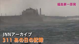 311巨大な津波が押し寄せる福島第一原発【JNNアーカイブ 311あの日の記録】 [upl. by Asaret]