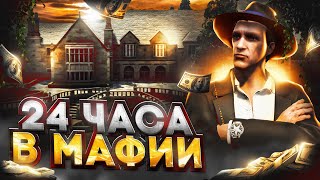 24 ЧАСА ФАРМА в МАФИИ на GTA 5 RP  заработок в мафии в ГТА 5 РП [upl. by Jerome567]