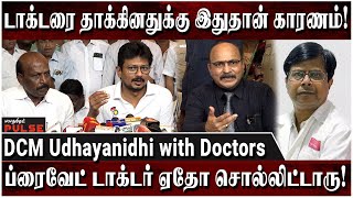 அந்த டாக்டர் எதையும் மறைக்க மாட்டார் உண்மையை சொல்வார்  DCM Udhayanidhi with Doctors Press Meet [upl. by Corey]