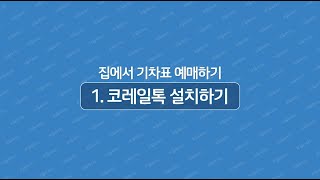 ※명절 승차권 예매하기  코레일톡 어플 설치하기 [upl. by Yttiy102]