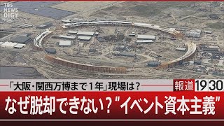 「大阪・関西万博まで１年」現場は？なぜ脱却できない？“イベント資本主義”【4月12日金 報道1930】｜TBS NEWS DIG [upl. by Lepp583]