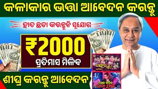 କଳାକାର ଭତ୍ତା Apply ଆରମ୍ଭ  Kalakar Bhatta Online Apply 2024  kalakar bhatta odisha 2024 [upl. by Aizirtap]