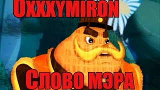 Клип Оксимирон  слово мера Горогод Лунтик mashup [upl. by Easton949]