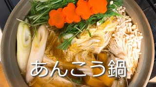 鍋と言ったらこれ！鍋の王道！あんこう鍋の作り方・レシピ How to make Angler pot [upl. by Ruhtracam]