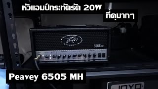 Peavey 6505 MH Mini Amp Head  20w ที่ได้อะไรเยอะมาก [upl. by Nelram]