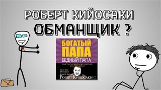 Роберт Кийосаки обманщик  Книга quotБогатый папа бедный папаquot вымысел [upl. by Kapeed]