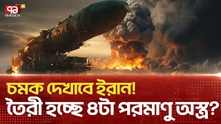 পরমাণু অস্ত্র তৈরিতে একধাপ এগিয়ে ইরান News  Ekattor TV [upl. by Heywood]