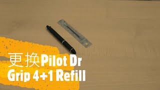 开弄更换pilot Dr grip 41笔芯 How to replace Pilot Dr Grip 41 lead [upl. by Jourdan]