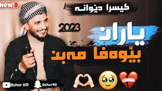 Kisra Dewana 2023 xoshtrin gorani کیسرا دیوانە خۆشترین گۆرانی [upl. by Jeannette]