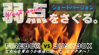 ショートバージョン！【FIREBOX】vs【BUSHBOX】どちらが本当に使いやすいのか（使いにくいのか）？購入を迷っているあなたの決め手に！ [upl. by Ytsrik]