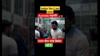 India team meet Australia राष्ट्रपति। youtubeshorts cricketshorts reelsvideos shortvideo [upl. by Manoop847]