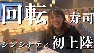 シンシナティ初上陸？の回転寿司が凄すぎた Kawa Revolving Sushi【アメリカ生活】 [upl. by Kristopher704]