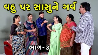 વહુ પર સાસુને ગર્વ  3  Vahu Par Sasu Ne Garv  Gujarati Short Film  Serial  Natak  Drama [upl. by Dnana]