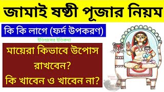 জামাই ষষ্ঠী পূজা নিয়ম ফর্দ উপকরণকিভাবে উপোস রাখবেন কি খাবেন ও খাবেন না Jamai Sasthi puja niyam vidhi [upl. by Lightfoot]