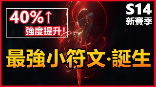 LOL英雄聯盟【版本】S14最強小符文誕生，強度提升40！LOL英雄聯盟木魚仔 [upl. by Flaherty94]