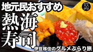 【熱海絶品グルメ・特上寿司】地元民おすすめの老舗寿司屋のカウンター飲む！豪快大きめネタで中トロ・ウニ・いくら・地魚が最高の淡島寿司。伊豆移住、ぶらり女ひとり旅！熱海旅行・熱海グルメ・ランチ・熱海寿司 [upl. by Nowed438]