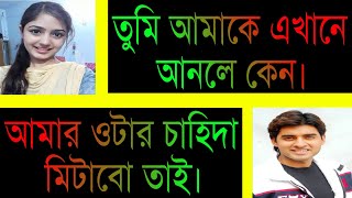 দুষ্টু বর অভিমানী বউ  সকল পর্ব  UNFINISHED LOVE STORY BANGLA  Ashik  Priyanka [upl. by Larochelle]