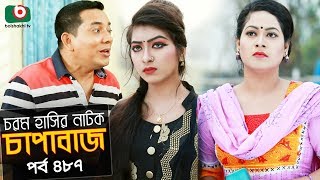 চাপাবাজ  পর্ব ৪৮৭  New Comedy Natok Chapabaj  EP 487  Hasan Jahangir Anonna Anu  কমেডি নাটক [upl. by Anselm]