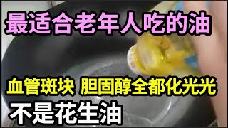 这种油最适合老年人，炒菜的时候放一点，血管斑块、胆固醇第二天就化光光，再也不怕血管堵塞！【家庭大医生】 [upl. by Qooraf765]