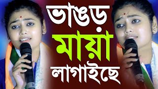 ও ভাঙড় মায়া লাগাইছেসায়নী ঘোষের গানে গোটা ভাঙ্গড়ের জনগণ ফিদালোকসভা নির্বাচন২০২৪ Sayani Ghosh [upl. by Keener]