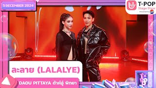 ละลาย LALALYE  DAOU PITTAYA ต้าห์อู๋ พิทยา  5 ธค67  TPOP STAGE SHOW Presented by PEPSI [upl. by Nadia500]