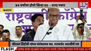 SBN MARATHI LIVE  Atul Parchure Passes Away  Vidhan Sabha 2024 Thackeray vs Shinde [upl. by Quitt]