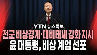 🔴속보 계엄사령관에 육군 대장 박안수계엄군 국회 경내 진입ㅣ윤석열 대통령 quot비상 계엄 선포quot  YTN [upl. by Kerman]