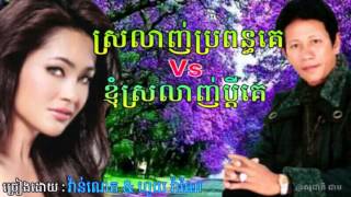 ស្រលាញ់ប្រពន្ធគេ Vs ខ្ញុំស្រលាញ់ប្ដីគេ  Srolanh Bropun Ke Vs Srolanh Pdey Ke  Vanneth amp Hoy Vannai [upl. by Talich]