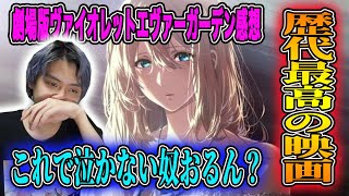 【歴代最高傑作】劇場版ヴァイオレットエヴァーガーデンを見た感想を語ります【ネタバレあり】 [upl. by Daloris]