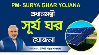 PM Surya Ghar Yojana। প্রধান মন্ত্রী সূর্য ঘর য়োজনা। 300 ইউনিট ফ্রী [upl. by Mairem]