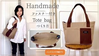 本格！【ファスナー付き】トートバッグの作り方Authentic How to make a tote bag with zipper [upl. by Bronwen]