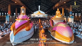 MV พิธีต้อนรับคณะพระธรรมยาตรา ณ วัดพระธรรมกาย  2 มค 67  ธรรมยาตราปีที่12  เพลงธรรมยาตรา [upl. by Nagaer859]