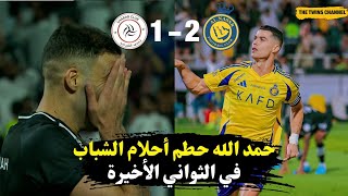 ملخص واهداف المباراة الجنونية بين النصر والشباب 21 عبد الرزاق حمد الله يهدر ركلة جزاء في ال9012 🤯 [upl. by Newbill]