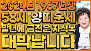 💯2024년 대박나는 1967년 58세 양띠운세 💯 말년에 금전운 자식복 초대박나는 67년생 양띠의 평생 운세  인생 대박나는 58세 양띠 운세 [upl. by Al]