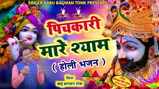 shree shyam Bhajan pichkari mare shyam singer Babu bagvan tonk 9667547030 [upl. by Lula]